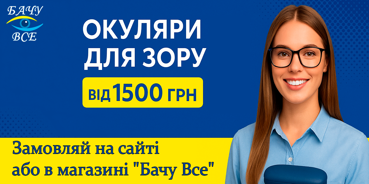 Окуляри для зору від 1100 грн.